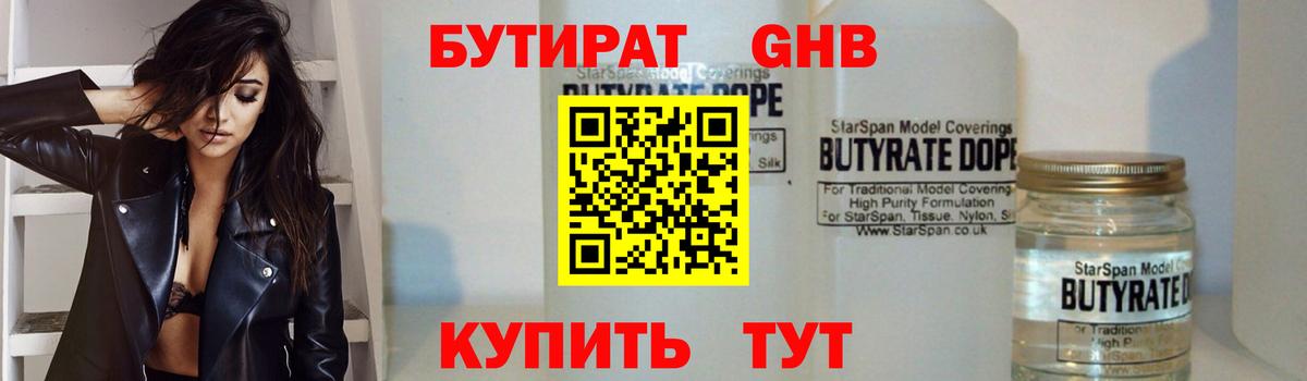 Кисловодск  Бутират 1.4BDO  Вход с VPN 