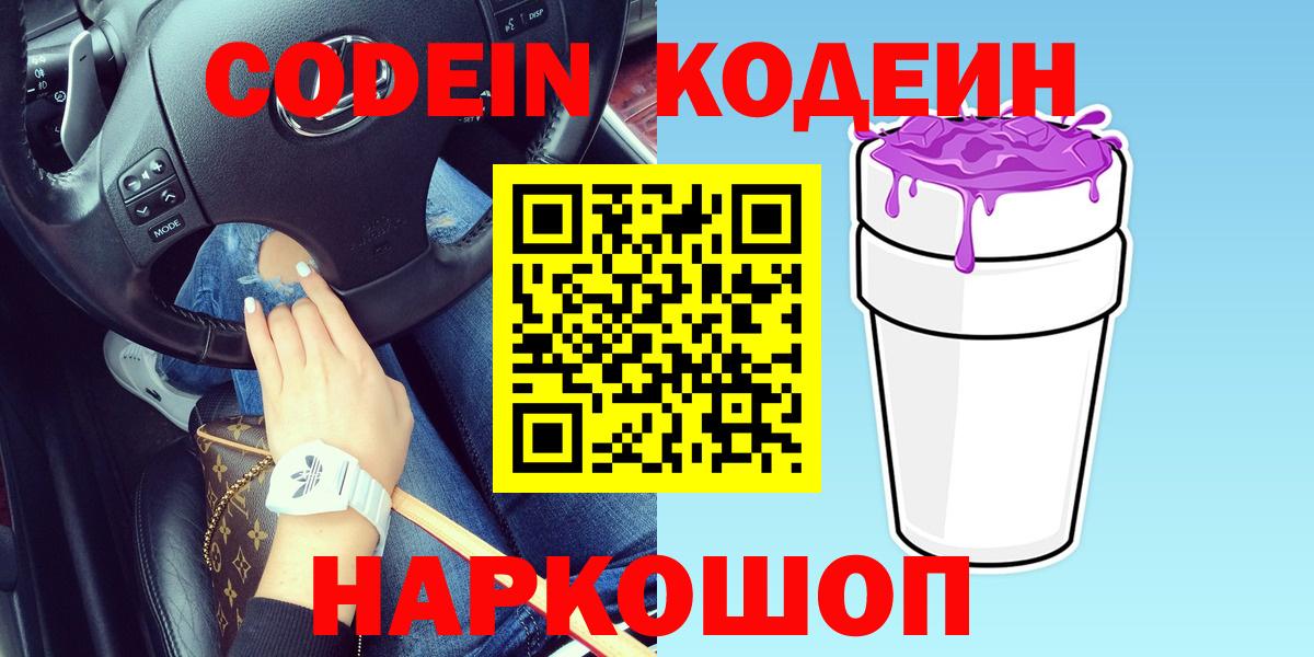Кисловодск  Кодеин Purple Drank  Вход с VPN 